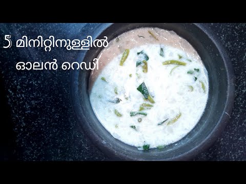 കുമ്പളങ്ങ ഓലൻ എളുപ്പത്തിൽ|കേരള സ്റ്റൈൽ കുമ്പളങ്ങ ഓലൻ|Sadhya special kumblanga olan