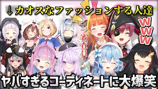 【面白まとめ】日頃からやばいファッションをするホロメンに大爆笑する審査員一同ｗｗｗ【ホロライブ／切り抜き】