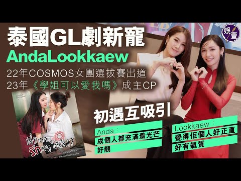 #AndaLookkaew 獨家訪問︱22年COSMOS女團選拔賽出道 23年《學姐可以愛我嗎》成主CP  初遇互吸引 Anda：成個人都充滿着光芒，好靚 Lookkaew：覺得佢個人好正直、好有氣質