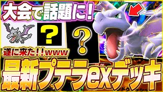 【ポケポケ】遂に来た！海外大会で活躍『最新プテラexデッキ』を紹介します！【ポケカポケット/Pokémon TCG Pocket/プテラex】