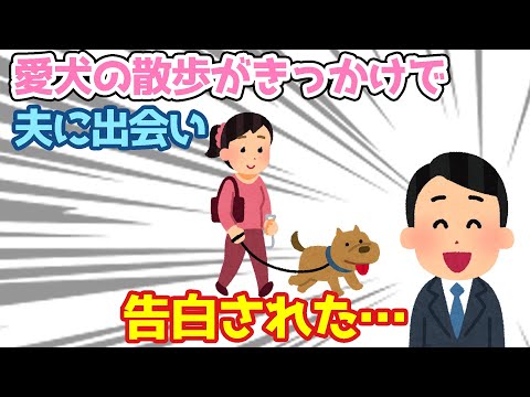 【2ch馴れ初め】愛犬の散歩がきっかけで、夫と出会って結婚した【ゆっくり】