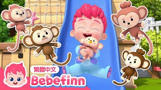 五隻小猴子 🐒 Five Little Monkeys Jumping on the Bed | 台灣配音 經典兒歌 童謠 | 貝貝彬 Bebefinn 繁體中文