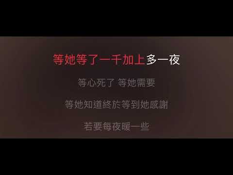 一千零一夜 伴奏 mmoF 男原調（原唱：李克勤）粵語歌詞