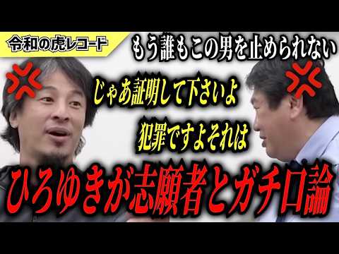 【令和の虎】じゃあ証明して下さいよ…志願者とひろゆきのガチ口論がヤバすぎたwww【令和の虎切り抜き】