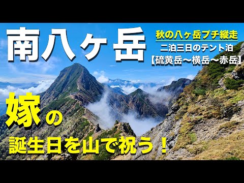 【秋の南八ヶ岳】ヘリが来ない？嫁の誕生日にまさかのテント撤収？アラ還夫婦が秋の八ヶ岳へ（硫黄岳→横岳→赤岳の絶景プチ縦走）