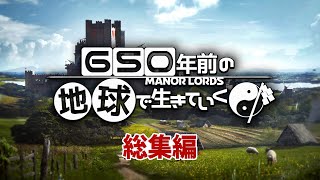 【ゆっくり実況】一気見総集編：650年前の地球で生きていく【Manor Lords】