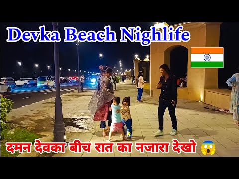 दमन में रात का नजारा देखकर दंग रह जाओगे😱 | devka beach nightlife | devka beach | daman | kanpur boys