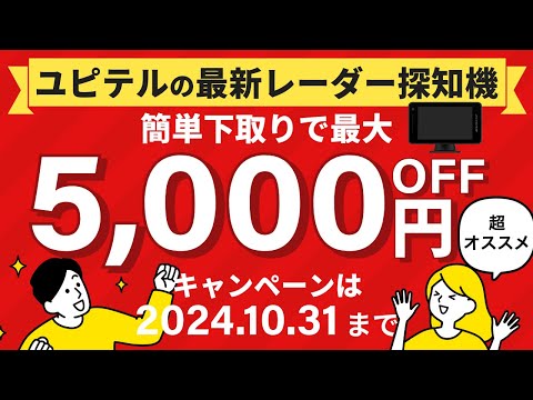 【下取りで最大5000円オフ】ユピテルの最新レーダー探知機をお得に購入できる方法とは！？