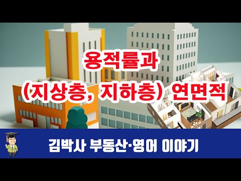 용적률과 (지상층, 지하층) 연면적