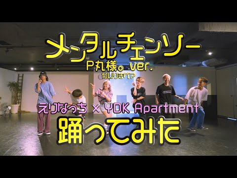 【豪華コラボウィーク】えりなっち × YDK Apartment | メンタルチェンソー  P丸様。