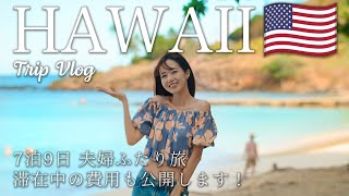 [ Hawaii Trip ]  Travel to Hawaii in 9 days and 7 nights✈️  Waikiki's classic and newest spots!