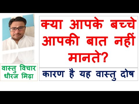 क्या आपके बच्चे आपका कहना आपकी बात नहीं मानते VASTU DOSH ASTROLOGER DHEERAJ MIDHA VASTU SHASTRA TIPS