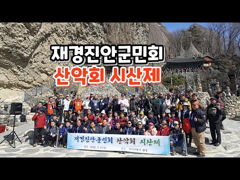 재경진안군민회 산악회 2025년도 시산제 국태민안 마이산탑사