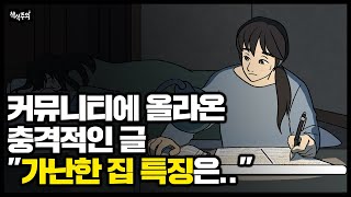 요즘 커뮤니티에 올라오는 충격적인 글 "가난한 집 특징은..."