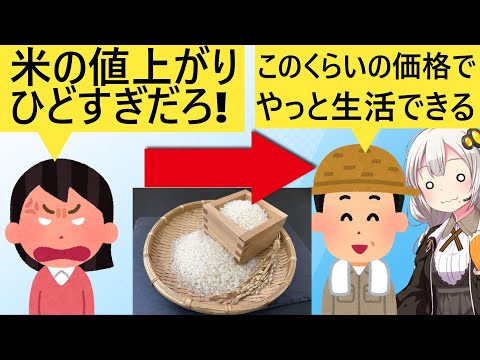 X民「米が高すぎる！」→米農家「今までが安すぎただけです」と論破されてしまう…