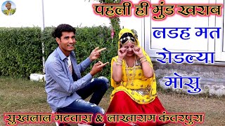 Sukhlal Meena Song !! बना बात म पिटयो कमी काई रोडल्या मोमह !! लाखाराम कंवरपुरा मीणा गीत