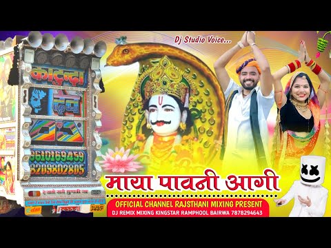 Maya Pavni Aagi Dj Remix 💥  माया पावनी आगी ⛔ Rajasthani Mixing Present ⭕ Ramphool Bairwa