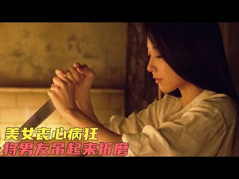 女孩喪心病狂，竟然拿強力膠把男友嘴巴封住！電影《樓下的房客》