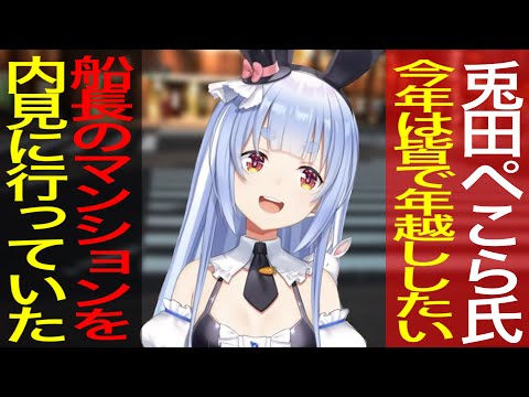 【衝撃の事実】マリン船長のマンションを内見していた！？【ホロライブ切り抜き/兎田ぺこら】