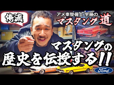 【フォード マスタング】アメ車整備士が マスタングの歴史を伝授！ 【ウイングオート】