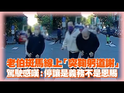 老伯斑馬線上「突鞠躬道謝」　駕駛感嘆：停讓是義務不是恩賜｜暖聞｜行人｜禮讓