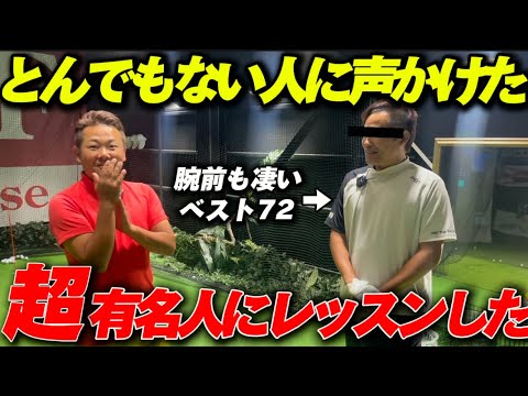 【突撃レッスン】超有名人だけどゴルフの腕前も凄過ぎた。一番大事な100以内の距離感が抜群に良くなった。