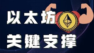 11.14以太坊行情分析❗️失业金数据利空❗️比特币以太坊能否继续下跌❓目前上下支阻明显，耐心等待支撑突破情况❗️比特币行情 以太坊行情 DOGE ETH SOL PEPE ORDI FIL