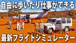 飛行機から降りて自由に歩いたり仕事ができる！地球全体をリアル再現した最新フライトシミュレーター【 Microsoft Flight Simulator 2024 】