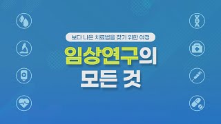 임상연구의 모든 것