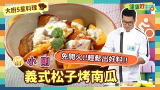 防疫自煮 • 大廚5星料理｜小剛：《義式松子烤南瓜》不開伙的香烤南瓜料理!烤箱也可以，氣炸鍋也很行!不開伙上好料，輕鬆簡單易上手!【健康好生活】