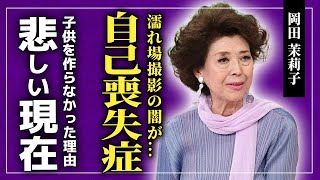 【衝撃】岡田茉莉子が濡れ場撮影で自己喪失症になっていた真相...夫・吉田喜重との間に子供を作らなかった衝撃の理由...家族と悲しい別れを経験した大物女優の現在・谷崎潤一郎との関係とは...