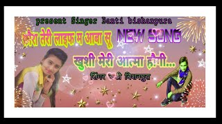 छोरा तेरी लाइफ म आबा सु!!खुशी मेरी आत्मा  होगी||Singer Banti Meena||New Meena Song 2019||Meena geet