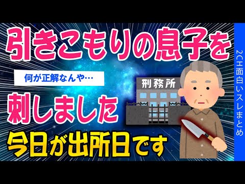 【2ch考えさせられるスレ】引きこもりの息子を刺しました。今日が出所日です。【ゆっくり解説】