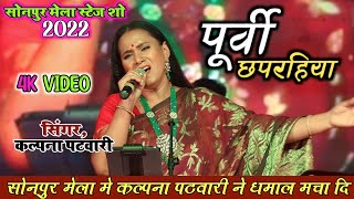 #Kalpana - माटी में मिलल जाता चढ़ल जवनिया - पूर्वी छपरहिया - कल्पना सोनपुर मेला स्टेज शो 2022