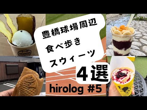 hirolog#5  野球ファン必見！豊橋市民球場付近の厳選食べ歩きスウィーツ