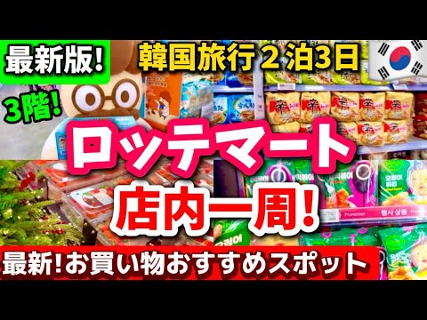 【韓国旅行】12月最新‼️試食し過ぎて大満足！お土産選びで失敗しないロッテーマート詳しく紹介！3階穴場お買い物/イカゲーム2新商品/無料ロッカー/新作韓国お菓子/おすすめ韓国グルメ