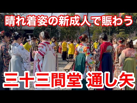 2025年1月12日 京都三十三間堂で晴れ着姿の新成人の「通し矢」 Sanjusangendo Temple, Kyoto【4K】