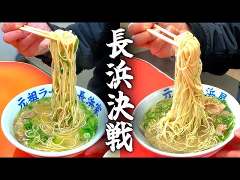 長浜ラーメン食べ比べ頂上決戦【長浜家vs長浜屋】