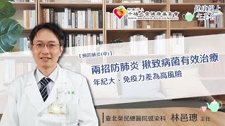 【預防肺炎(中)】兩招防肺炎 揪致病菌有效治療！年紀大、免疫力差為高風險｜健康線上午茶會