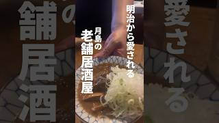 【東京】明治から愛される月島の老舗居酒屋「岸田屋」。東京三大煮込みと呼ばれる牛煮込み。接客も最高！#月島グルメ #モツ煮 #老舗居酒屋