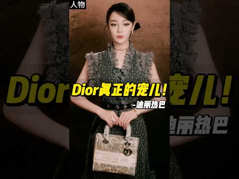 继登上五大开年刊后，热巴再次闪耀全场！#迪丽热巴 #dior