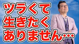 【まとめ】「生きるのがつらい」を緩和する方法【精神科医・樺沢紫苑】