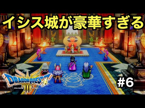 【ドラクエ３】イシス城が豪華すぎる！ピラミッドに仕掛けられた罠とは！？【ドラゴンクエストⅢ そして伝説へ...】＃６