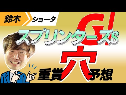 【スプリンターズS 2023】穴党の元トラックマン厳選の穴馬紹介！！GⅠ予想