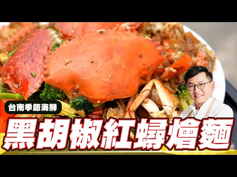 《料理廚神》台南澎派季節海鮮 黑胡椒紅蟳燴麵鮮甜蟹肉超美味！