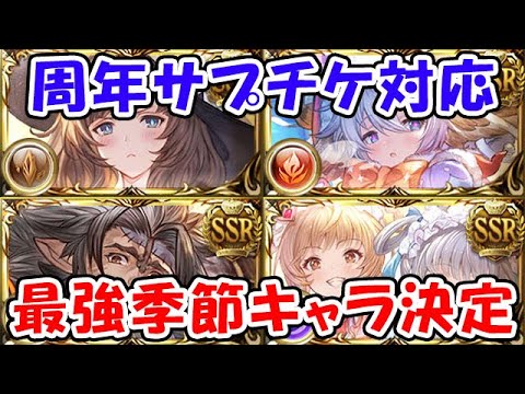 【グラブル】最強季節キャラは誰？周年サプチケ対応（ライブ配信）「グランブルーファンタジー」