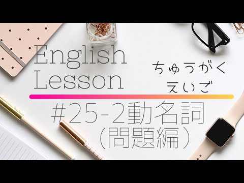 【中学英語#25-2】動名詞(問題編）