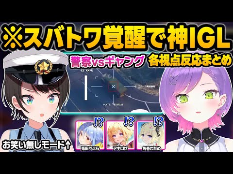 【ホロGTA】極限のゾーン状態で覚醒する署長スバルとギャングボストワ様の神IGLに感動するホロメン達の各視点反応まとめ【大空スバル/常闇トワ/角巻わため/アキロゼ/兎田ぺこら/ホロライブ/切り抜き】