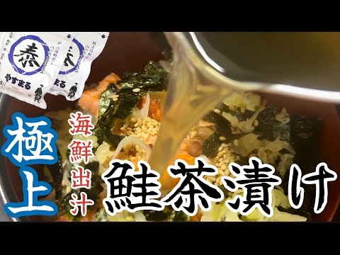 【やすまるだし】極上海鮮出汁鮭茶漬け