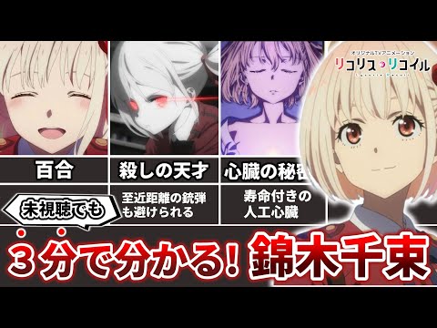 【3分解説】忙しい人のための錦木千束(リコリスリコイル)【ネタバレ注意】